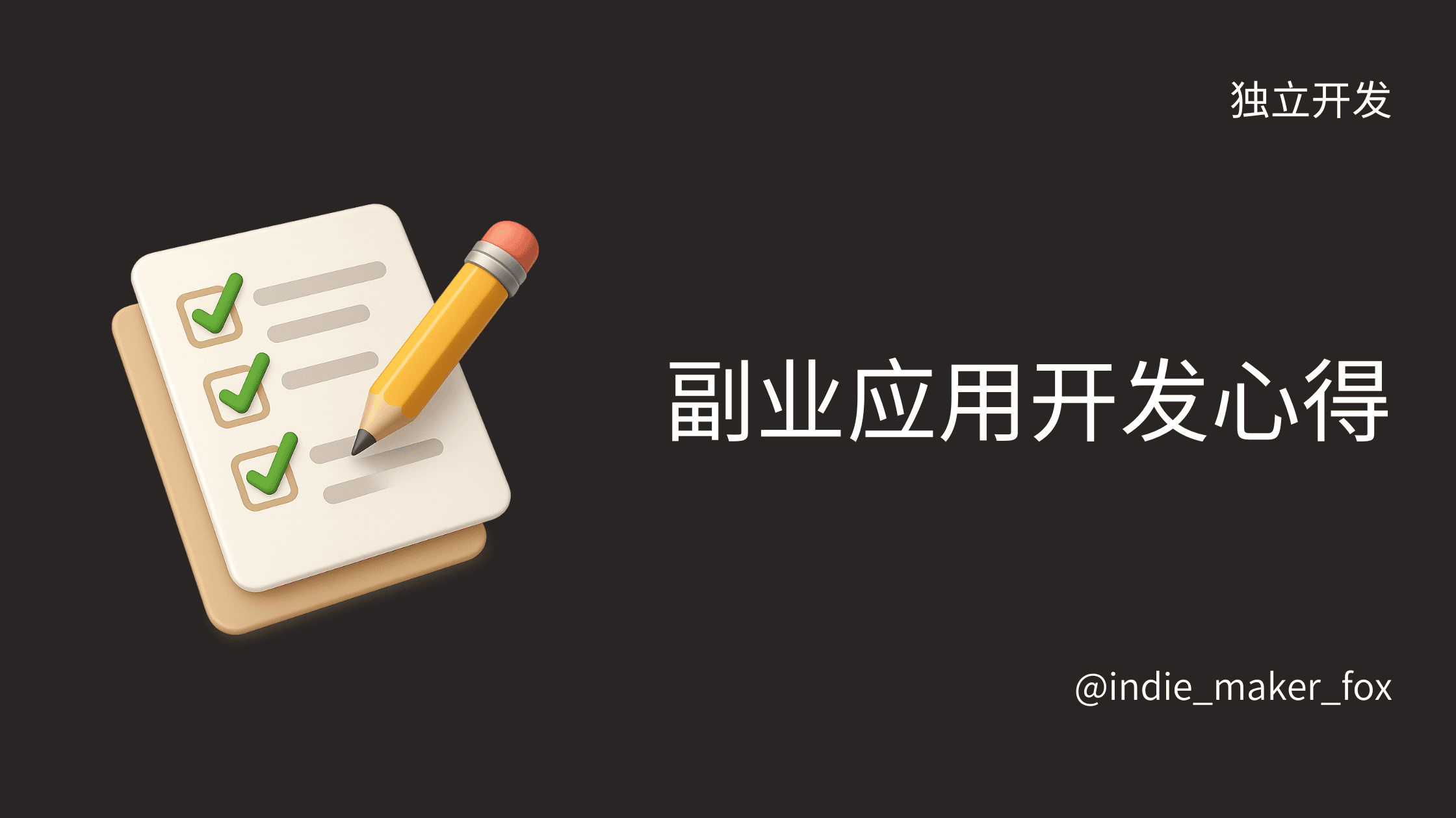 一个副业应用的开发心得